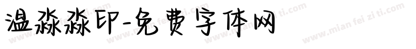 温淼淼印字体转换