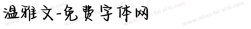 温雅文字体转换