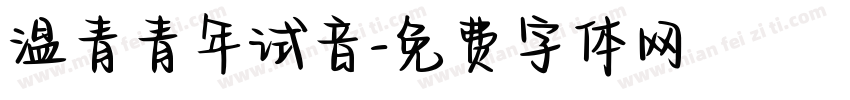 温青青年试音字体转换
