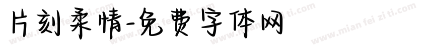 片刻柔情字体转换
