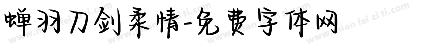 蝉羽刀剑柔情字体转换