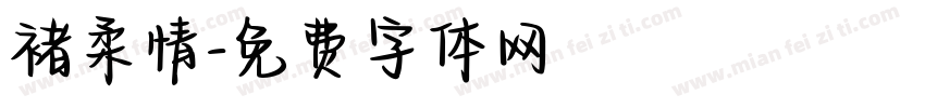 褚柔情字体转换