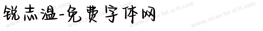锐志温字体转换
