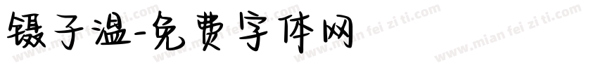 镊子温字体转换