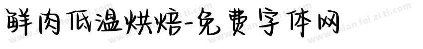 鲜肉低温烘焙字体转换