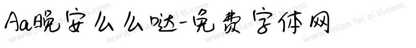 Aa晚安么么哒字体转换