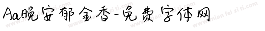 Aa晚安郁金香字体转换