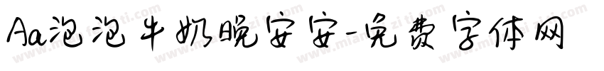 Aa泡泡牛奶晚安安字体转换