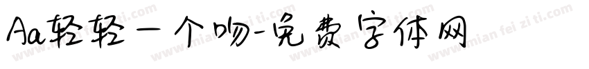 Aa轻轻一个吻字体转换