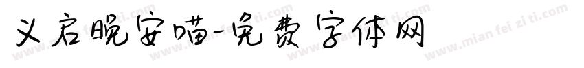 义启晚安喵字体转换