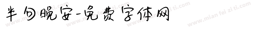 半句晚安字体转换