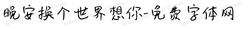晚安换个世界想你字体转换