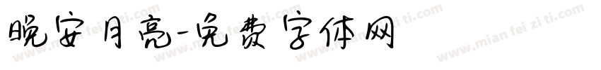 晚安月亮字体转换