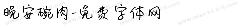 晚安碗肉字体转换