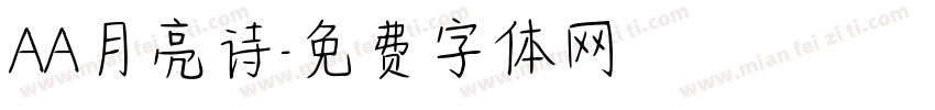 AA月亮诗字体转换