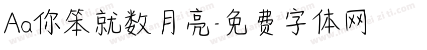 Aa你笨就数月亮字体转换