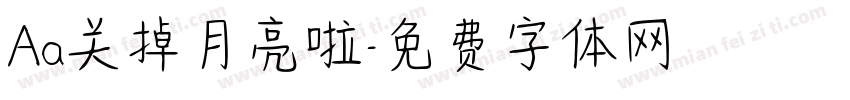 Aa关掉月亮啦字体转换