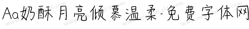 Aa奶酥月亮倾慕温柔字体转换