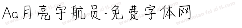 Aa月亮宇航员字体转换