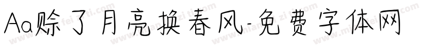 Aa赊了月亮换春风字体转换