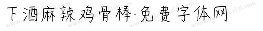 下酒麻辣鸡骨棒字体转换