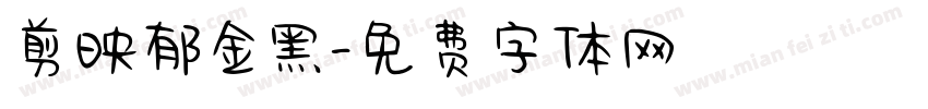 剪映郁金黑字体转换