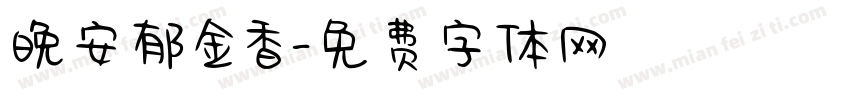 晚安郁金香字体转换