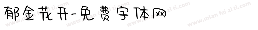 郁金花开字体转换
