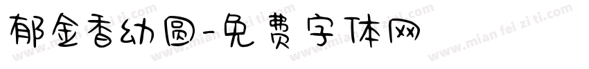 郁金香幼圆字体转换