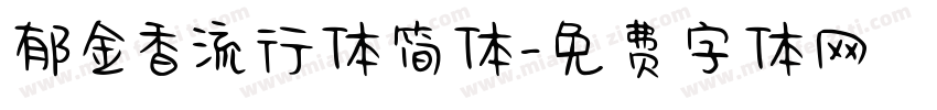 郁金香流行体简体字体转换