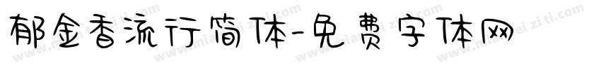 郁金香流行简体字体转换