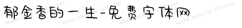 郁金香的一生字体转换