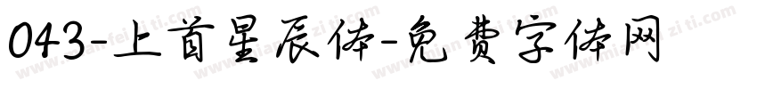 043-上首星辰体字体转换
