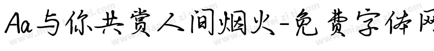 Aa与你共赏人间烟火字体转换