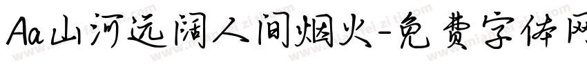 Aa山河远阔人间烟火字体转换