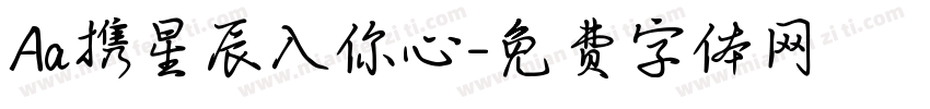Aa携星辰入你心字体转换