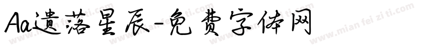 Aa遗落星辰字体转换