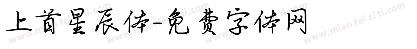 上首星辰体字体转换