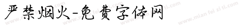严禁烟火字体转换