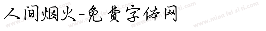 人间烟火字体转换