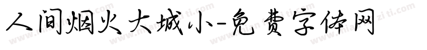 人间烟火大城小字体转换