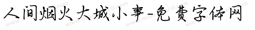 人间烟火大城小事字体转换