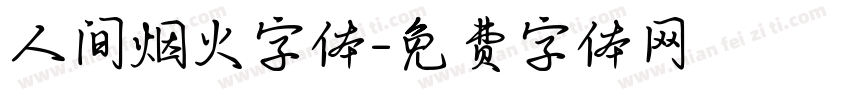 人间烟火字体字体转换