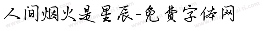人间烟火是星辰字体转换