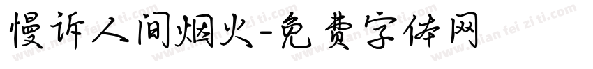 慢诉人间烟火字体转换