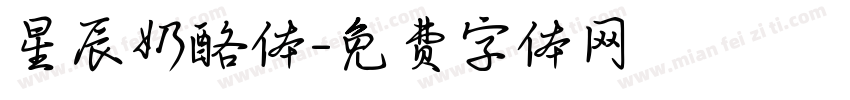 星辰奶酪体字体转换