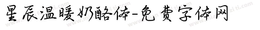 星辰温暖奶酪体字体转换