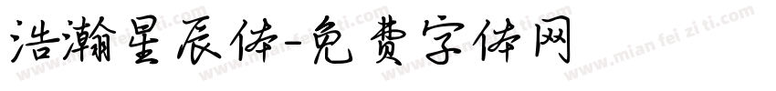 浩瀚星辰体字体转换
