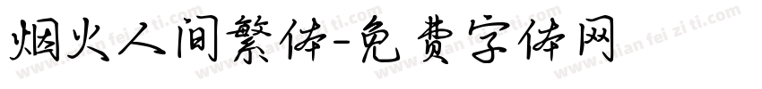 烟火人间繁体字体转换