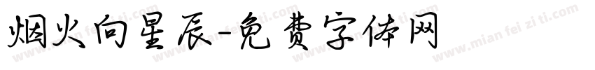 烟火向星辰字体转换